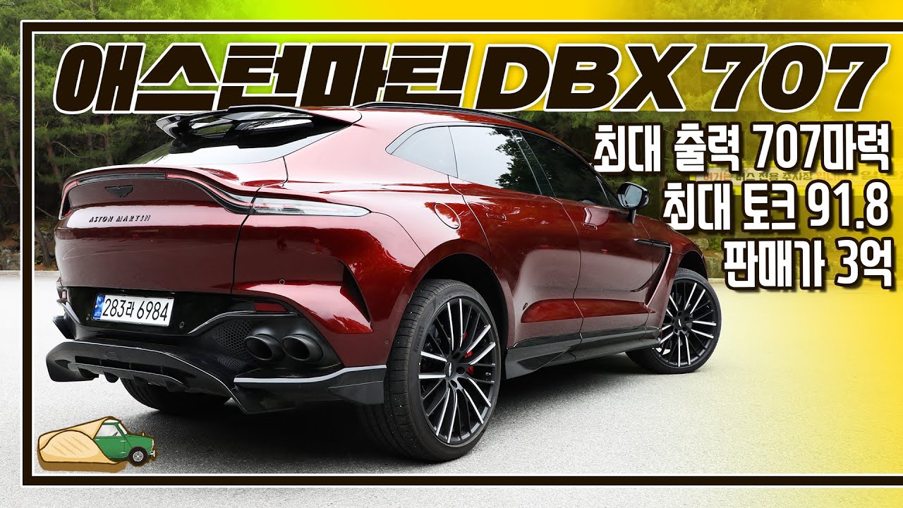 [시승기][재업]가격과 성능 모두 내연기관 끝판 왕 I 애스턴마틴 DBX707