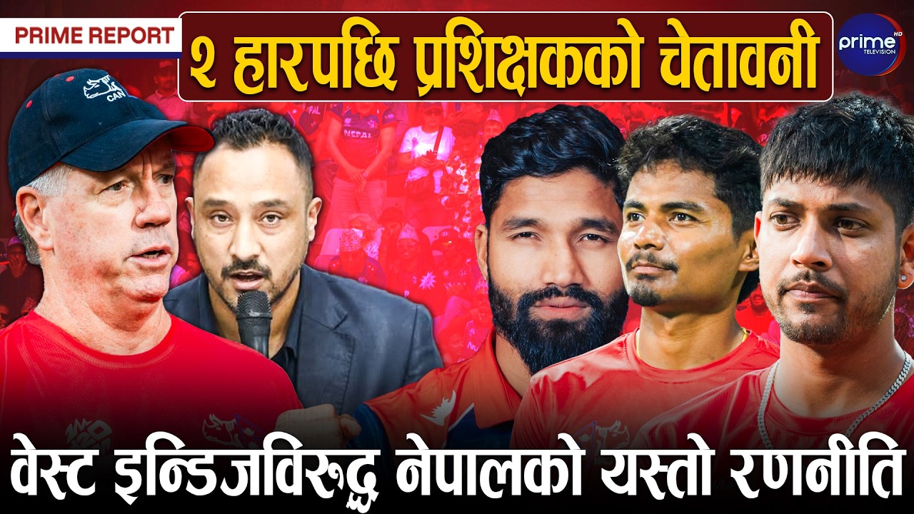 २ खेल हारेको नेपालले वेस्ट इन्डिजको सामना गर्दै, सुपर एटको सम्भावना कायमै राख्न जित्नैपर्ने बाध्यता