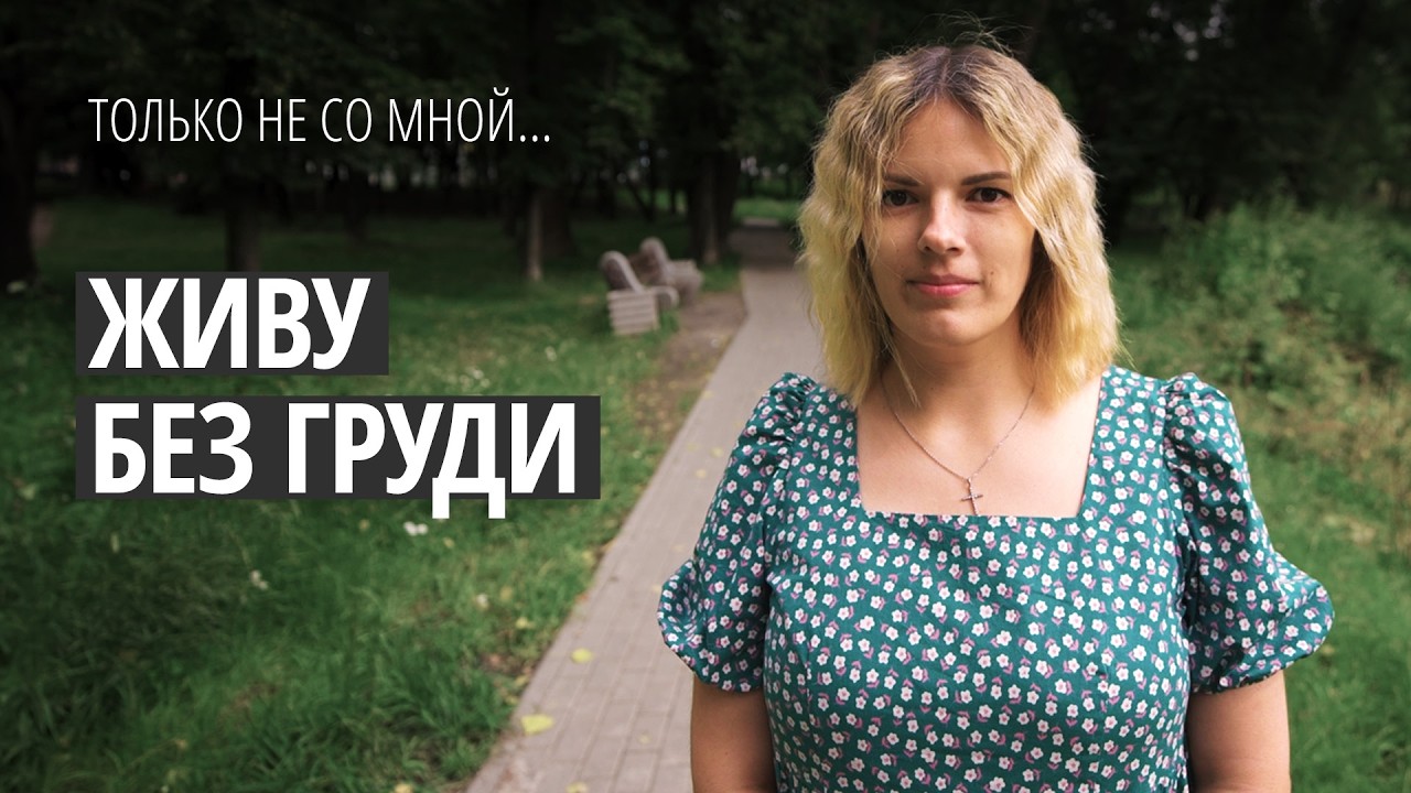 «Я же девушка, как я буду с одной грудью?!»