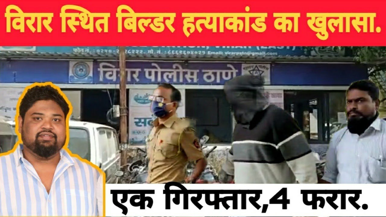#virar crime news-फूलपाड़ा के बिल्डर निशांत कदम murder case का विरार crime branch ने किया खुलासा.