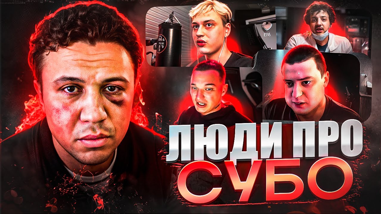 ЛЮДИ ПРО СУБО! ШОВХАЛ СКРЫЛСЯ? (МЕЛЛСТРОЙ, ЭДВАРД БИЛ, НЕКОГЛАЙ)