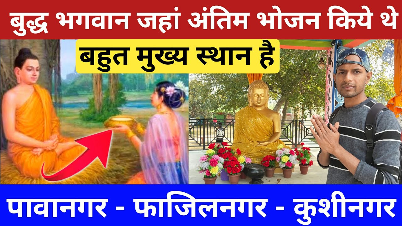 Pawanagar Fazilnagar Gautam Buddha Mandir | फाजिलनगर गौतम बुद्ध मंदिर का सैर जहाँ अन्तिम भोजन किये