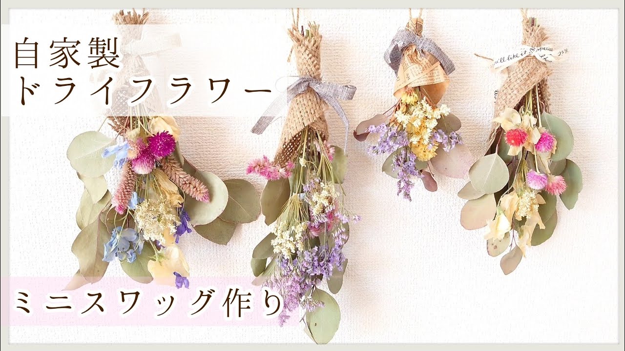 自家製ドライフラワーでスワッグ作り