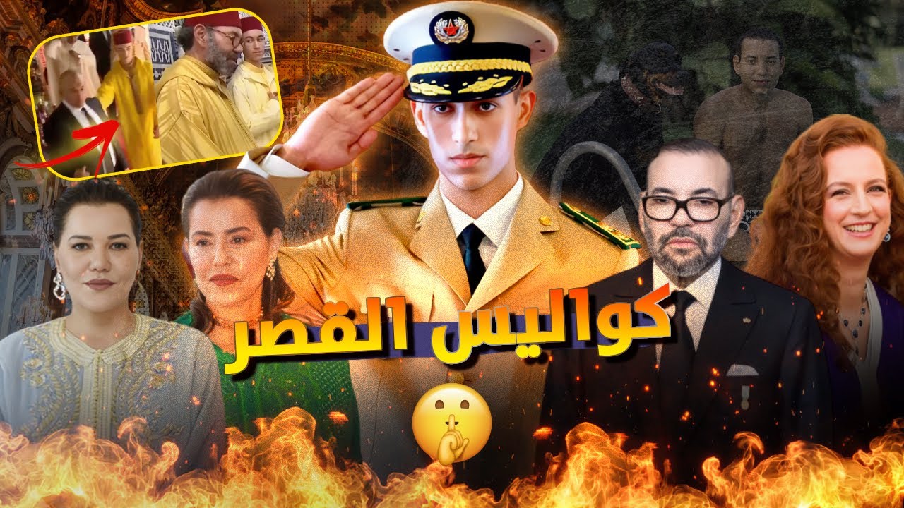 ملك المستقبل لي غينتقم لالة سلمى حيت بعدوها من القصر بسبب المؤامرات l الأمير بين الواقع وعدسات فرنسا