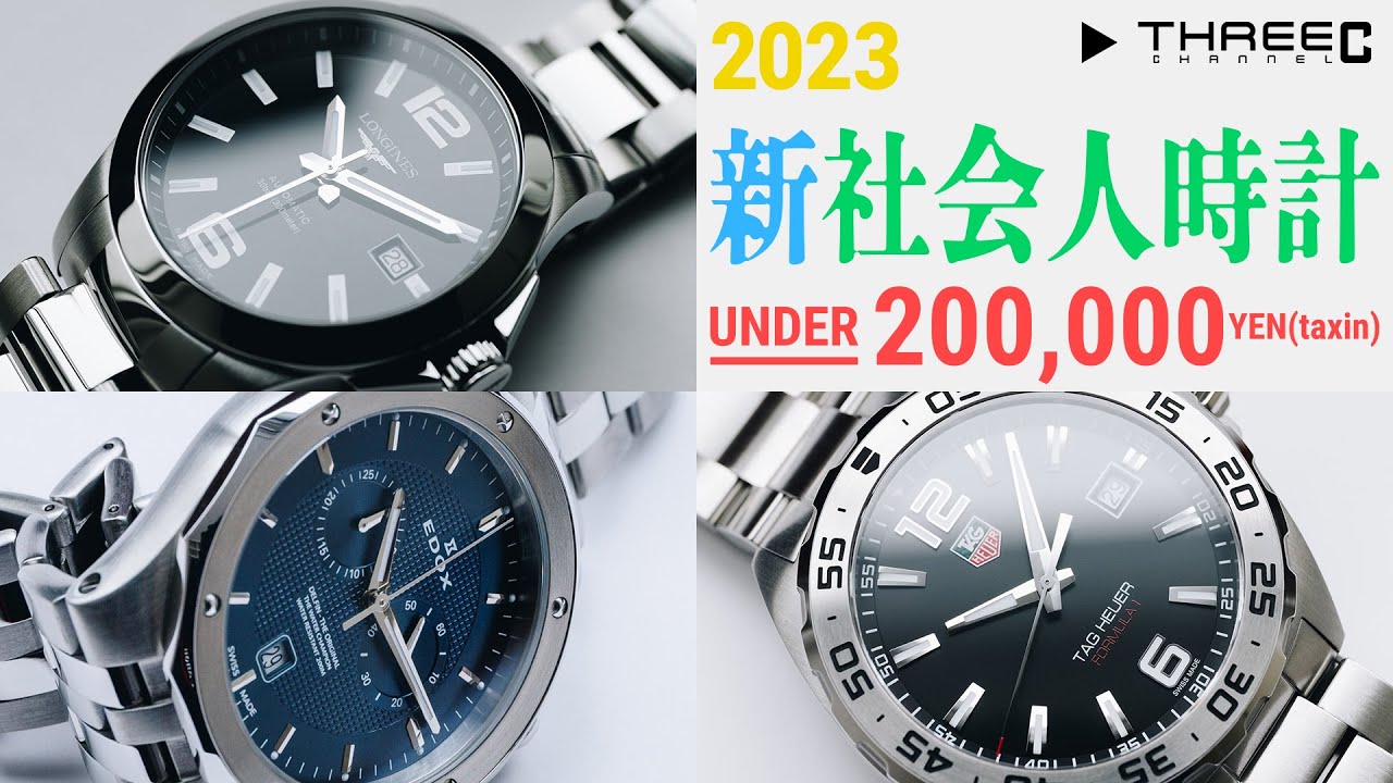 【タグ・ホイヤー／ロンジン／エドックス】 20万円以下で買える新社会人時計3選 【THREEC CHANNEL 第159回】