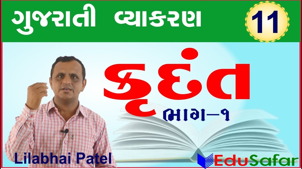 Krudant-1 ||  Gujarati Vyakaran ||  Gujarati Grammar