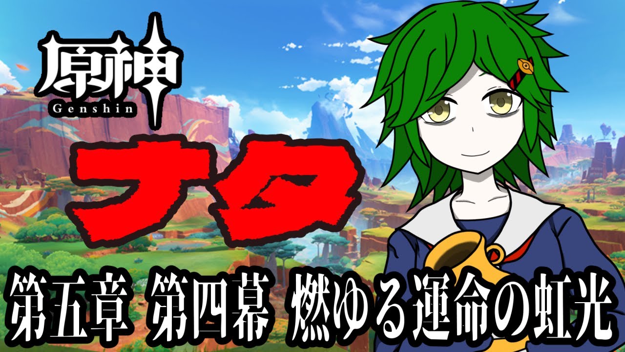 【原神】目的はわかっても手段が分からない隊長【バ美肉】