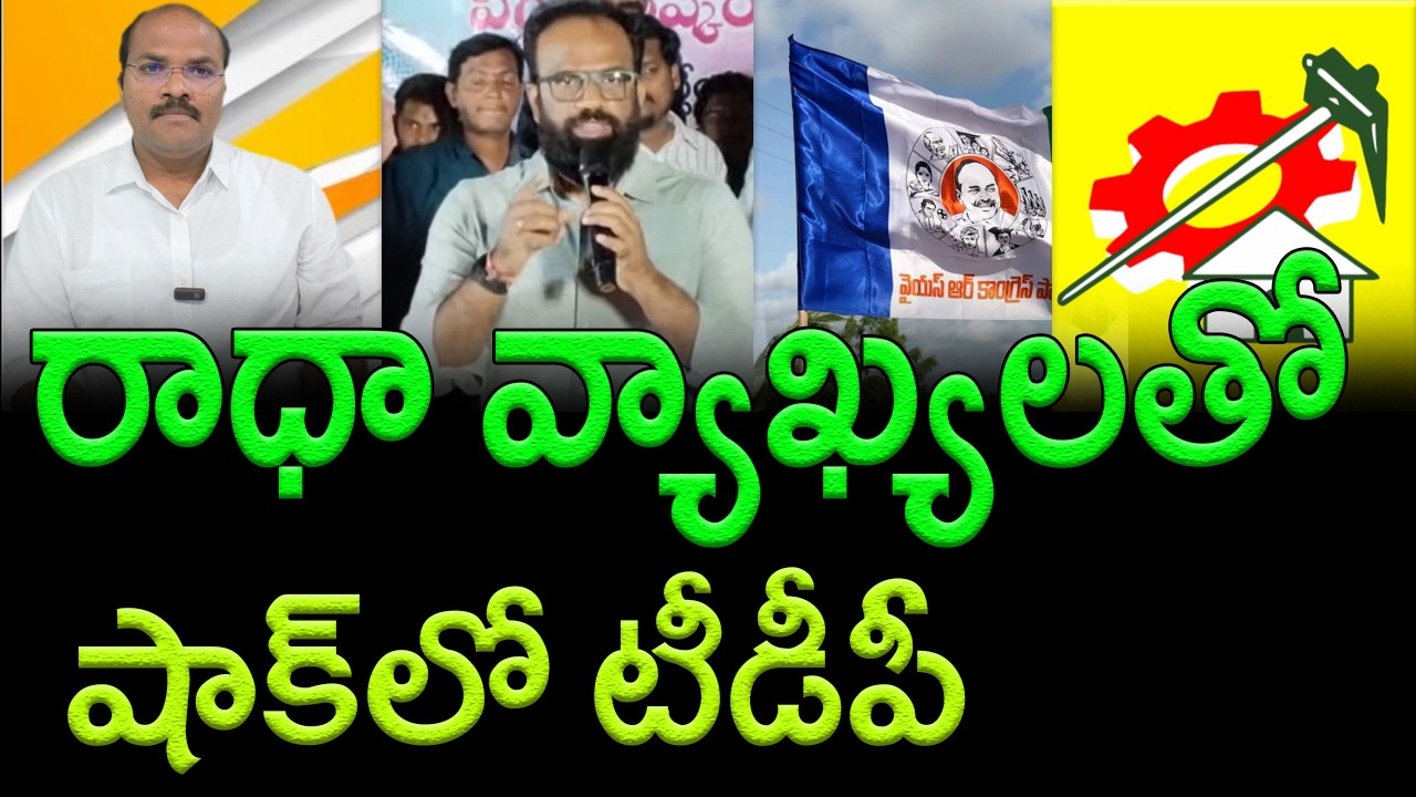 Vangaveeti Radha's crucial call Support YCP leaders || AP PRIDE