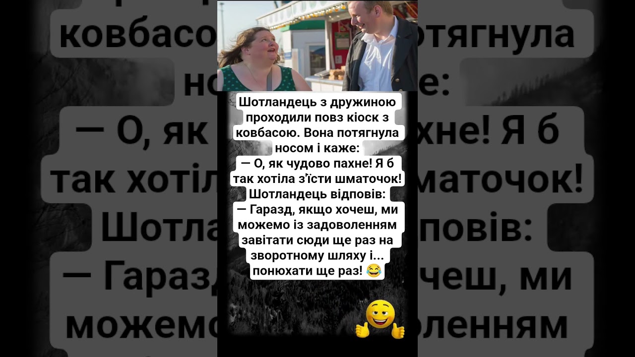 Шотландець з дружиною проходили повз кіоск з ковбасою! 🤣#рекомендации #шуточное #смех #shorts #happy
