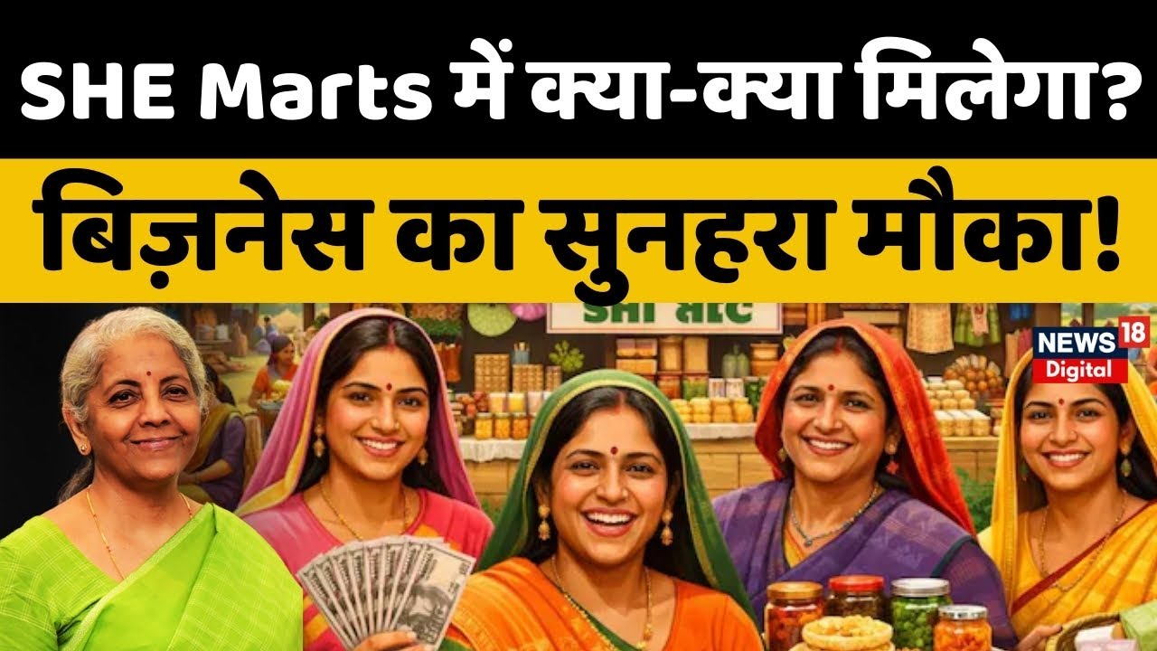 Budget 2026: SHE Marts में आपका पहला प्रोडक्ट क्या होना चाहिए? | Nirmala Sitharaman | Latest News
