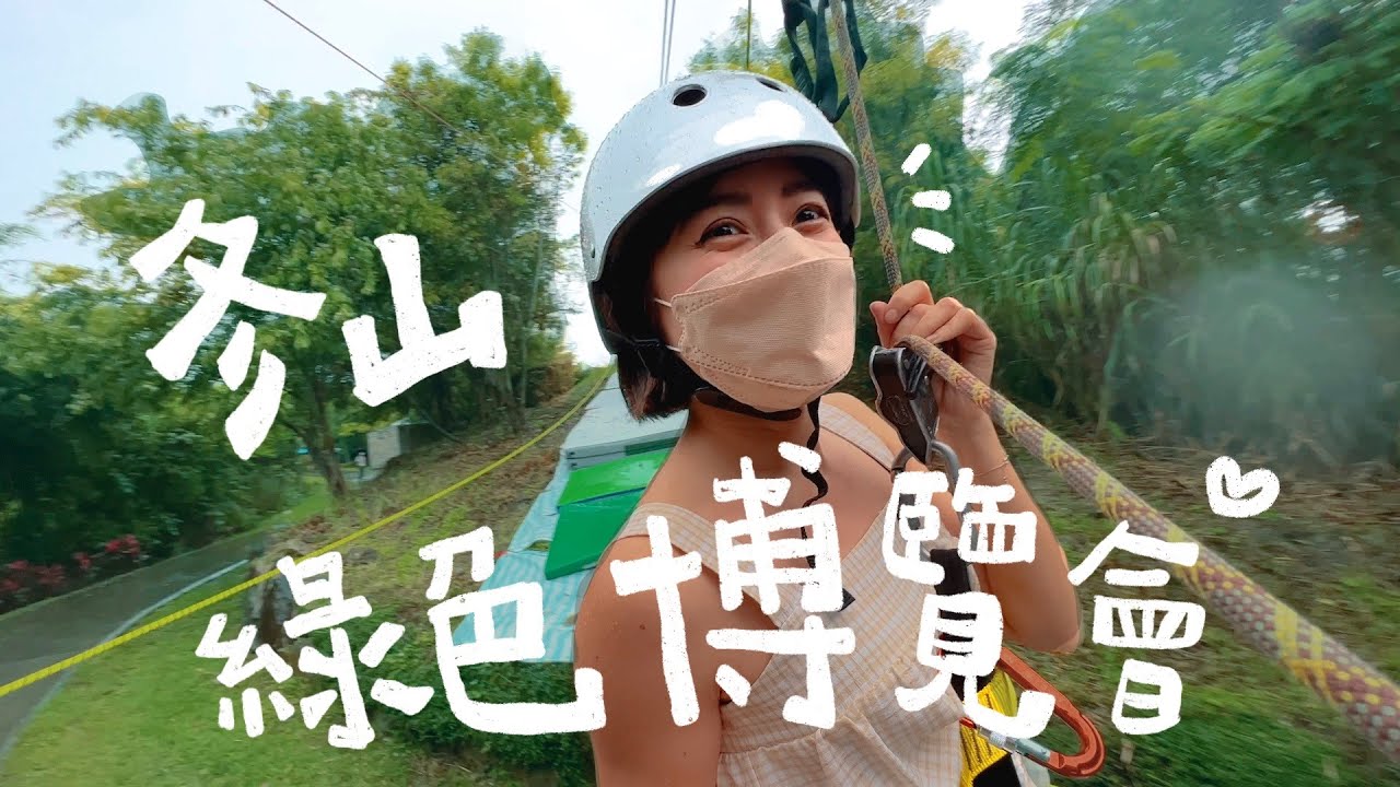 宜蘭冬山河微旅遊！綠色博覽會、海龜秘境、叢林溜索、良食交易所、有蟲咬物文創餐屋｜金魚腦 Goldfish Brain