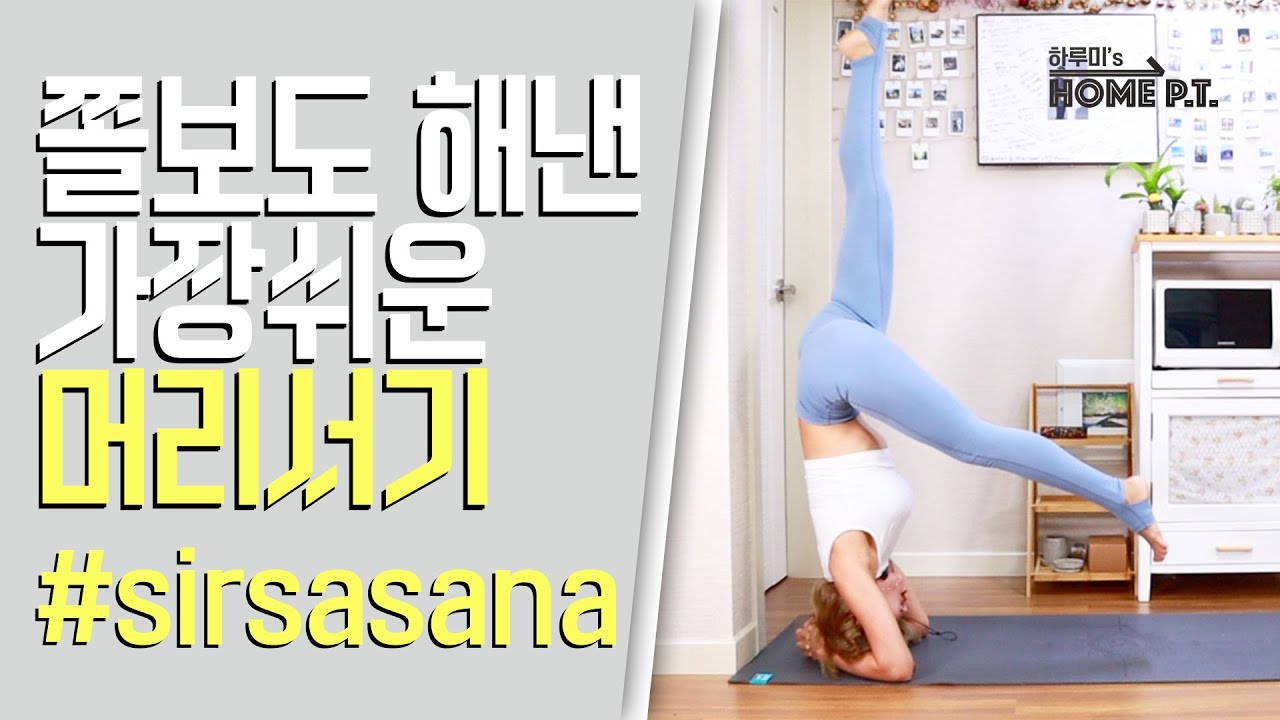가장쉬운 단계별 #머리서기 방법(#sirsasana) l 하루미's 홈피티(HARUMI's HOME PT) l 홈트