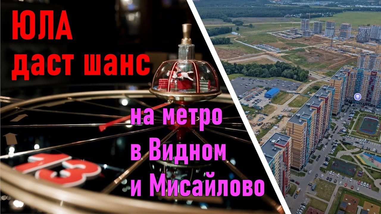 ЮЛА даст шанс на метро в Видном и Мисайлово?