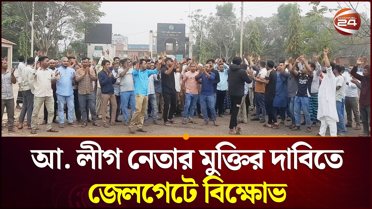 সিলেটে আ. লীগ নেতার মুক্তির দাবিতে জেলগেটে বিক্ষোভ | Sylhet News