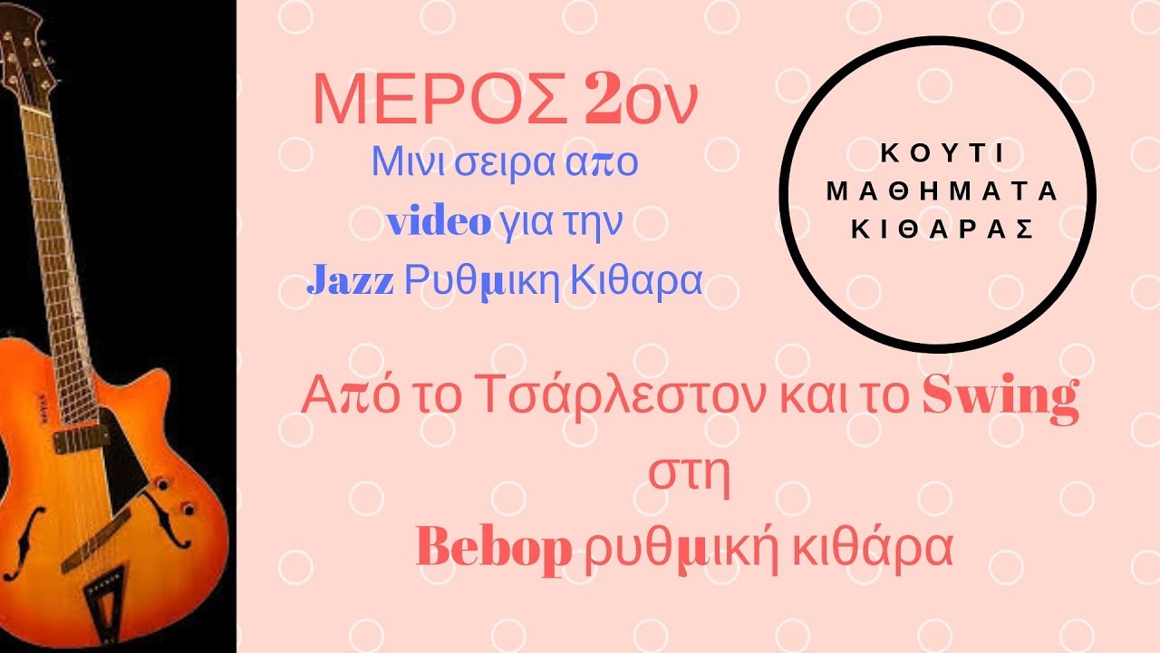 Jazz Ρ‪υ‬θμικη Κιθαρα - Απο το Τσαρλεστον & Σο‪υ‬ινγκ μεταβαση στη Μπημποπ
