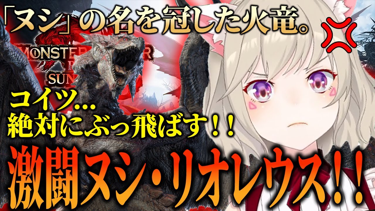 【面白まとめ】ヌシ・リオレウスにイキり散らかすも当然のように3乙させられる小森めとが面白いｗｗｗ【小森めと/切り抜き/モンハンサンブレイク】