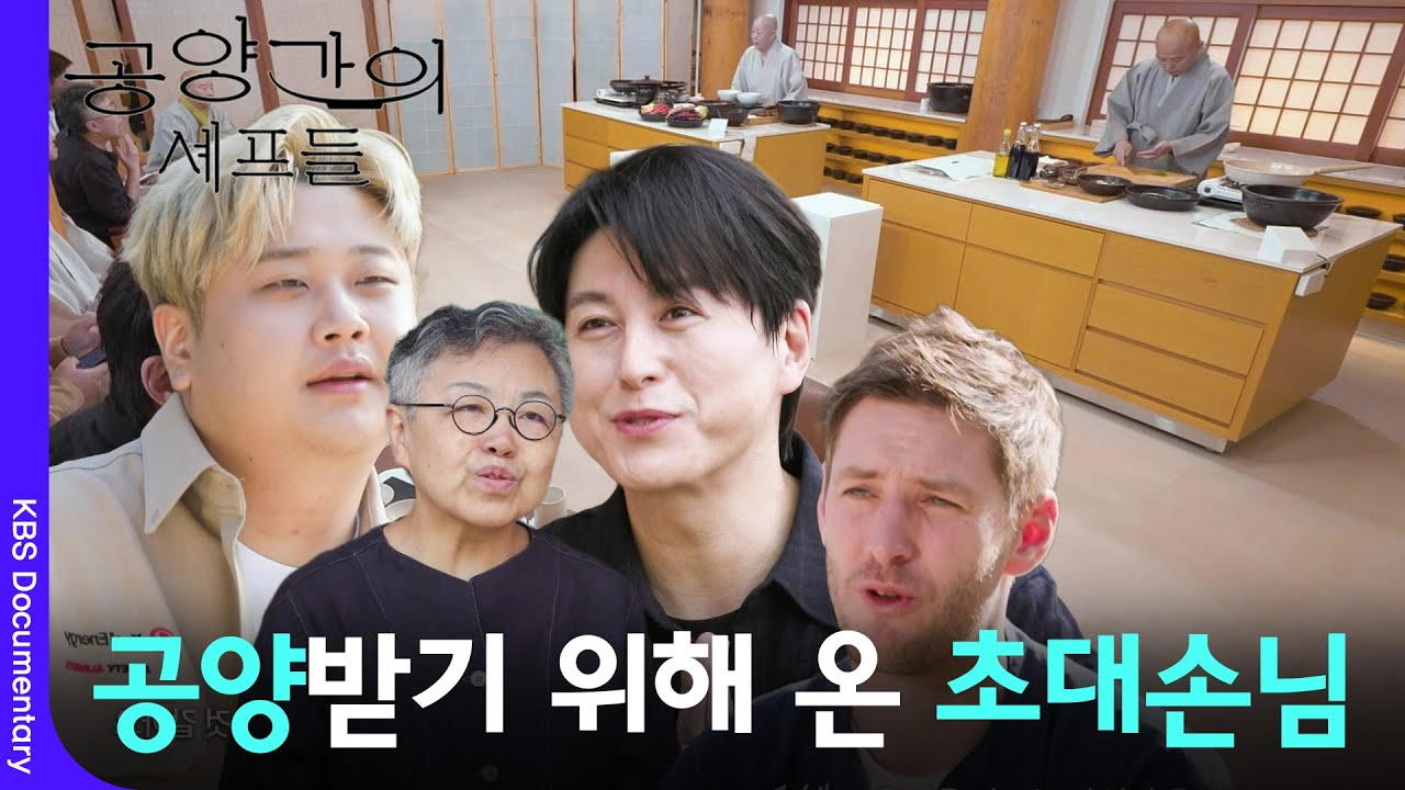 장 요리를 공양받기 위해 온 초대손님들 (feat. 요리하는돌아이, 어남선생) [공양간의셰프들] | KBS 260315 방송