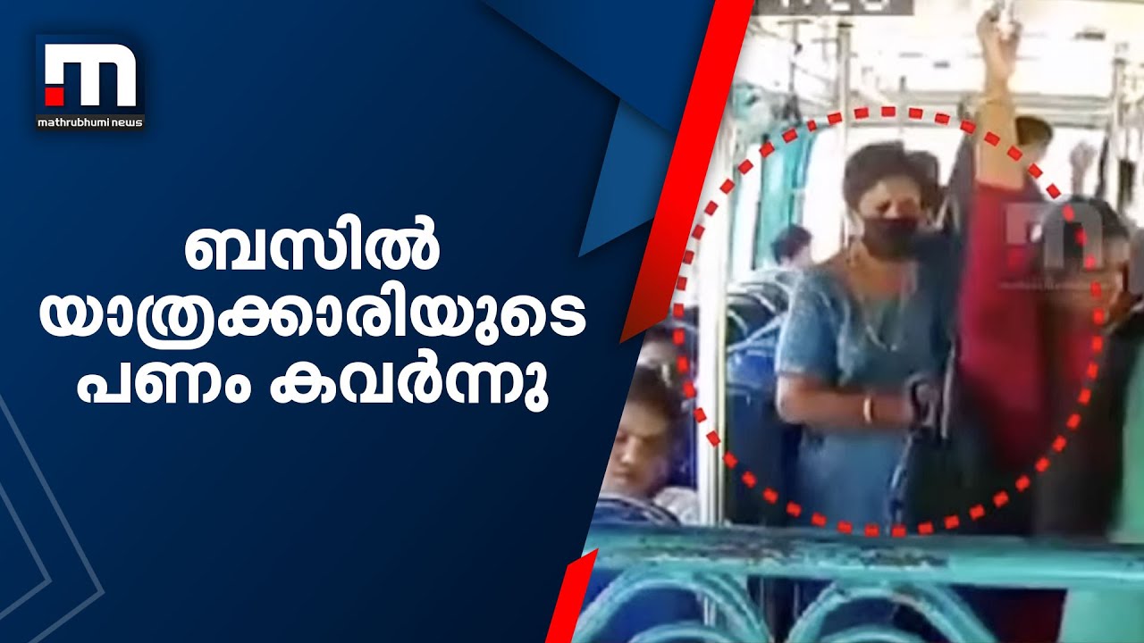 ബസിൽ യാത്രക്കാരിയുടെ പണം കവർന്നു; മോഷണ ദൃശ്യങ്ങൾ പുറത്ത് | Theft | Angamaly | Bus |