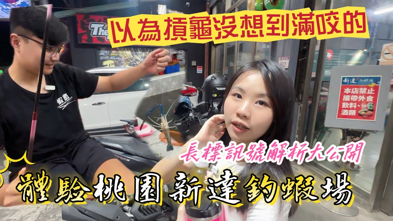 【釣蝦長標狂咬】桃園新達釣蝦場綜合池沒人但很咬!長標天秤訊號公開!組裝長標雞腸坐 長標量水深#推薦 #釣蝦#桃園釣蝦場#金牌百威釣蝦#甘蔗標