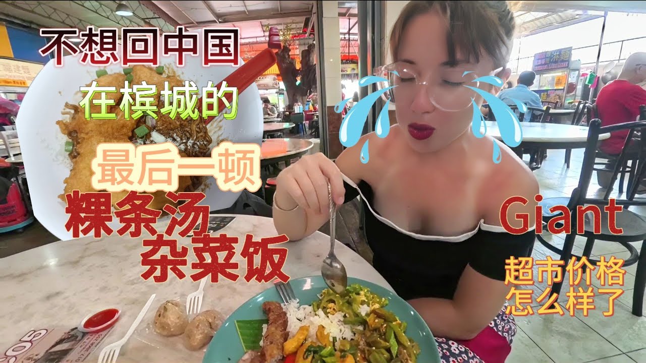乌克兰洋媳妇在大马:舍不得离开槟城，马来西亚槟城超市价格怎么样了？在小印度被感动｜巨人超市｜小印度｜粿条汤｜经济饭｜杂菜饭｜猪肠粉｜干捞面