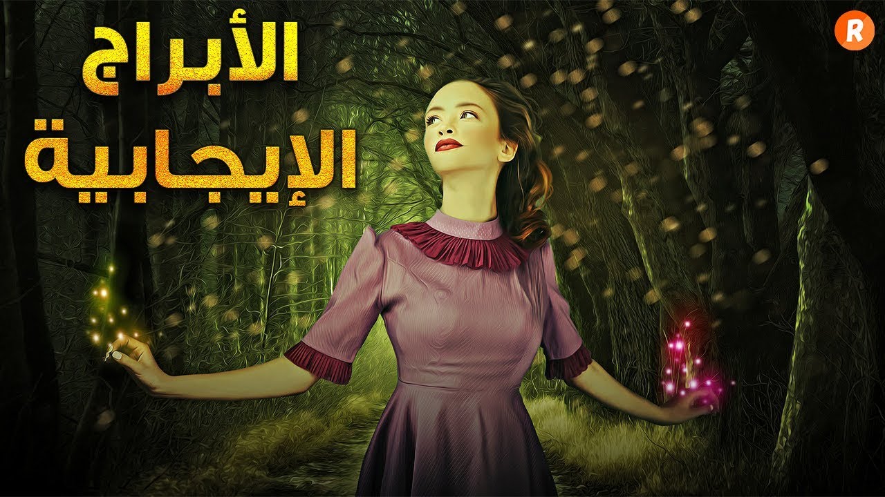 الأبراج الإيجابية التي تمتلك نظرة متفائلة للحياة رغم قساوتها