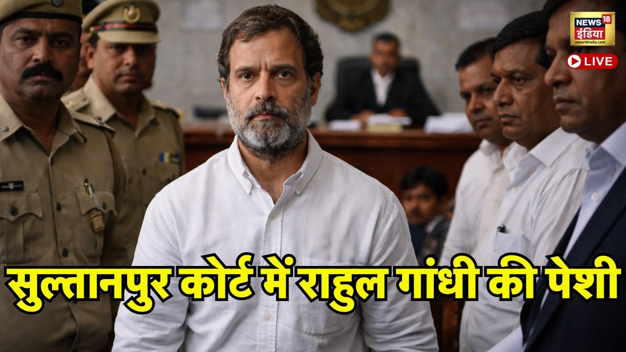 Live: Sultanpur Court में Rahul Gandhi की पेशी, MP-MLA कोर्ट में दर्ज करवाएंगे अपना बयान | Amit Shah