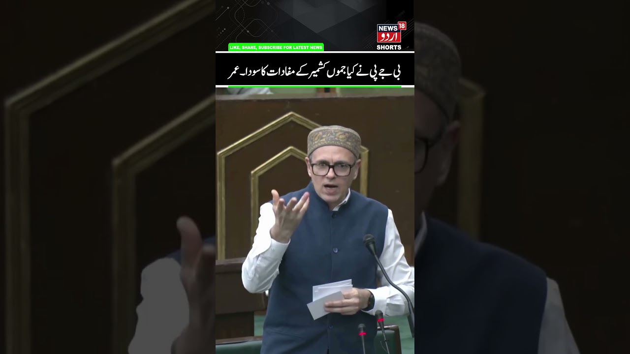 Omar Abdullah attacks BJP over India-US trade Deal | Apple, Fruit Industry will Suffer, J&K Assembly