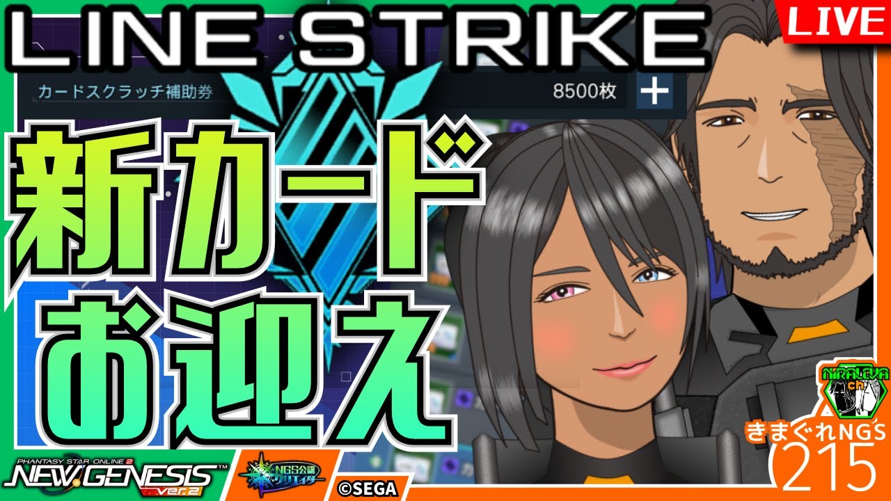 【#PSO2NGS】新キャストパーツ！ライスト新カード！早速手に入れてキャラクリもデッキもいじくりまわせ！　キャラクリ研究雑談配信・きまぐれNGS　vol.215/ship2【NGS公認クリエイター】