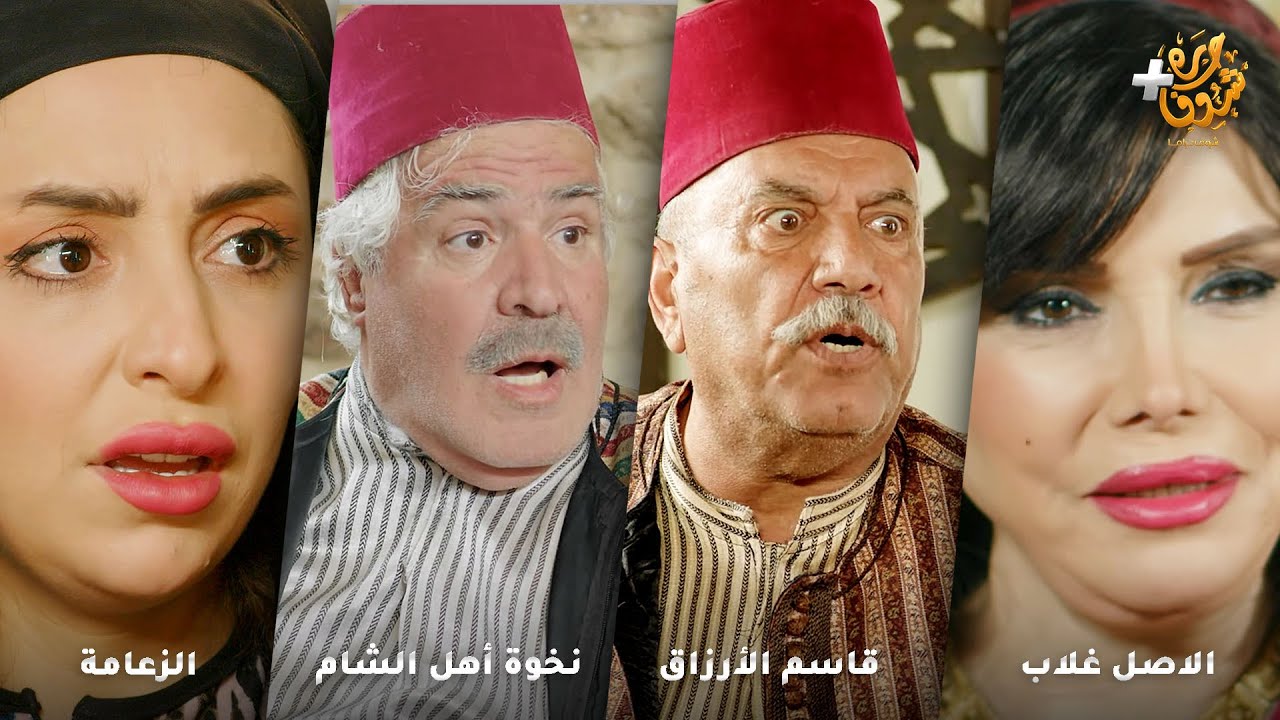 أجمل روايات حارة شوف ❤ رواية الاصل غلاب - رواية قاسم الأرزاق - رواية نخوة أهل الشام - رواية الزعامة