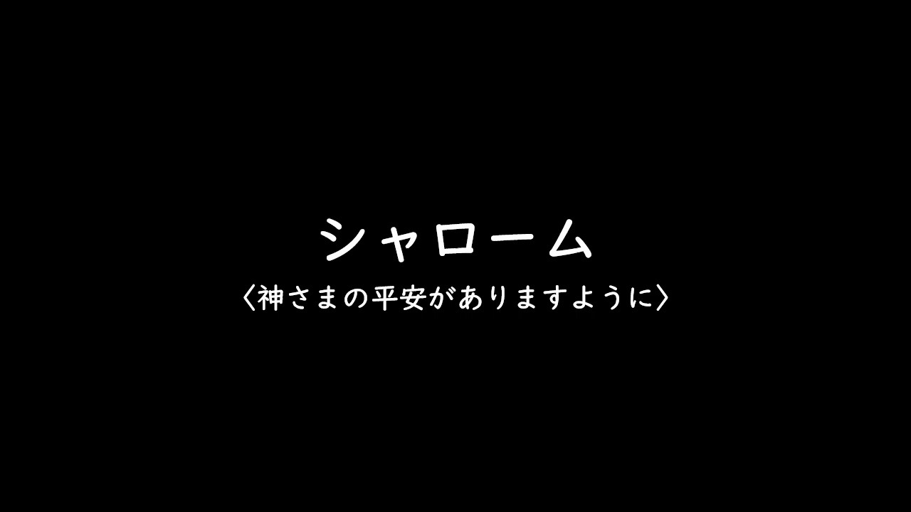シャローム