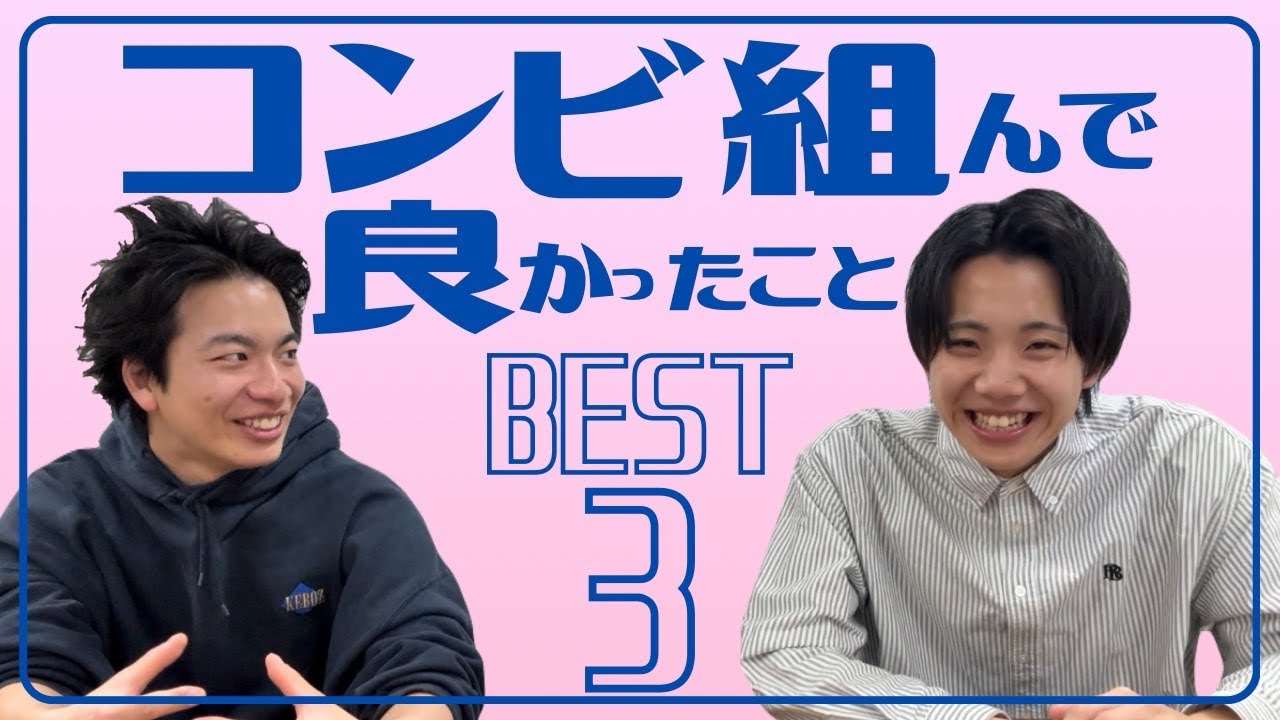 【コンビ愛】コンビ組んで良かったと思ったことBEST3発表！！！
