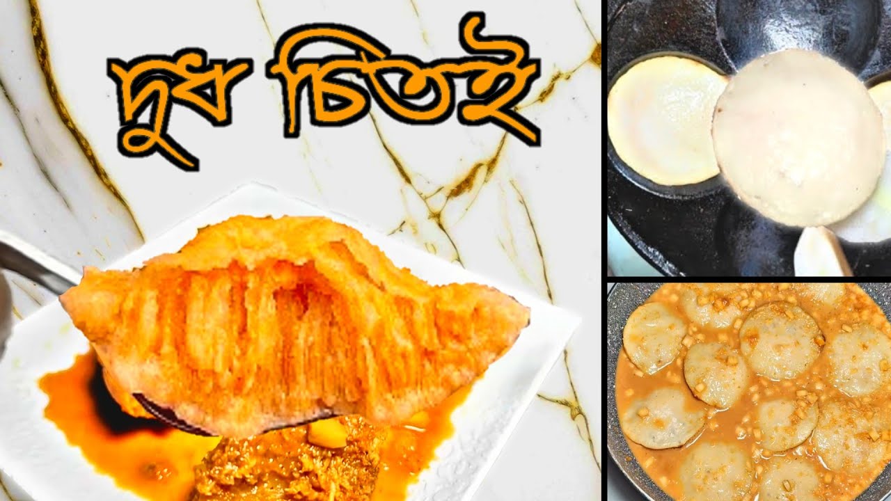 গুড় ছাড়া নরম তুলতুলে ও রসালো দুধ চিতই পিঠার পারফেক্ট রেসিপি‼️Dudh Chitoi Pitha Recipe / Doodh Chitui