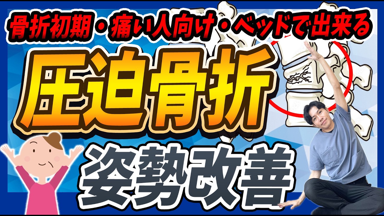 【理学療法士監修】圧迫骨折後にベッドでやるべき姿勢改善リハビリの基本運動と姿勢が悪くなる原因