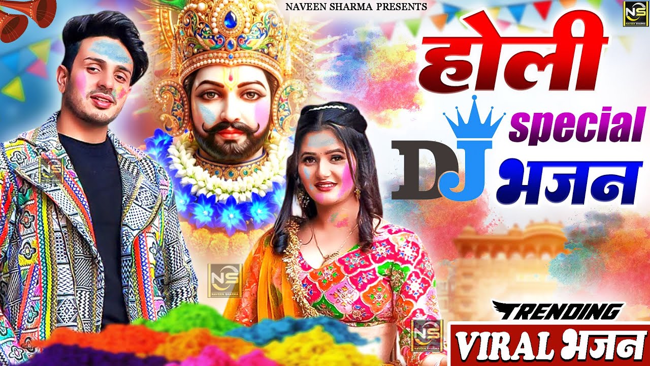 होली स्पेशल DJ भजन ( Viral DJ Song ) Khatu Shyam Bhajan 2025 #trending #viralvideo
