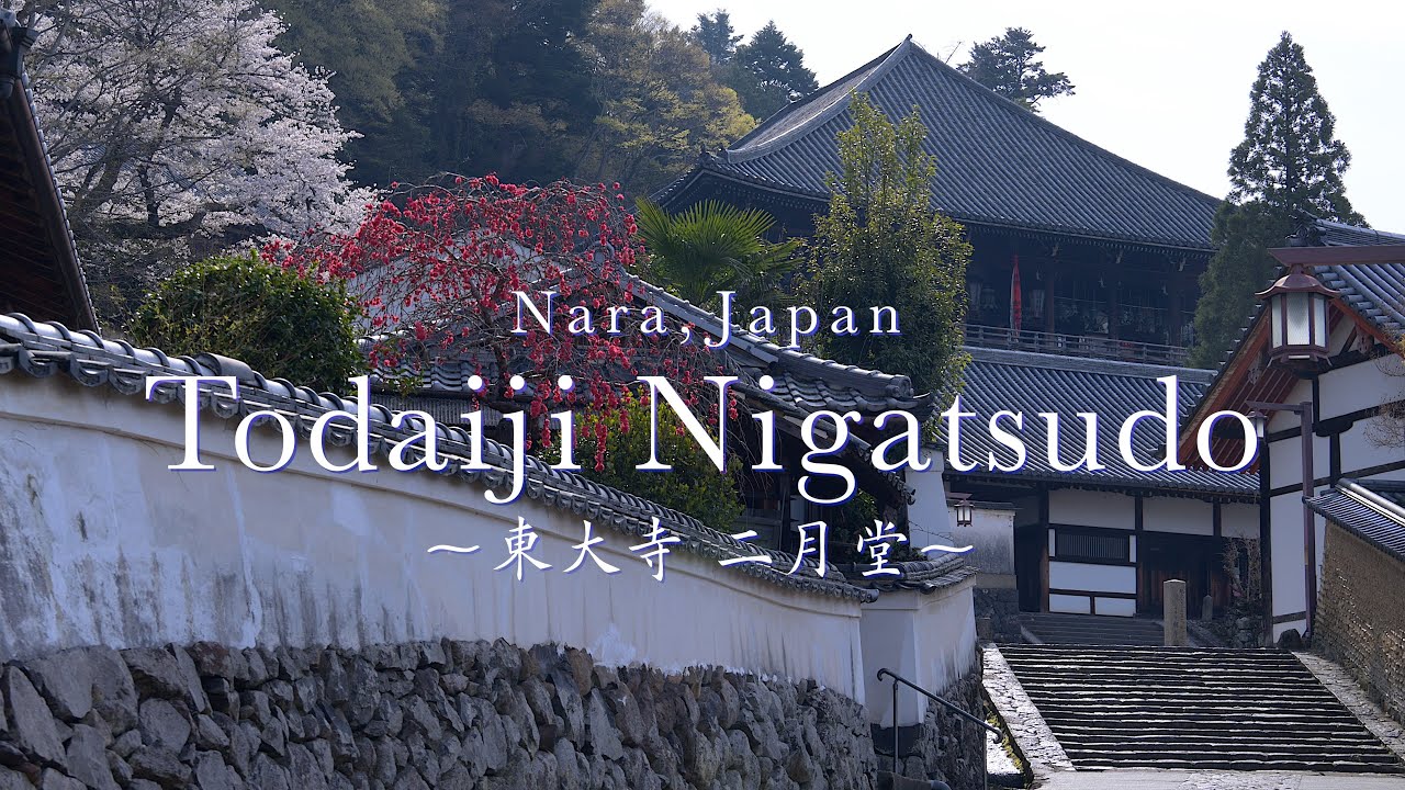 【奈良の絶景】東大寺 二月堂の春：Todaiji Nigatsudo in Spring
