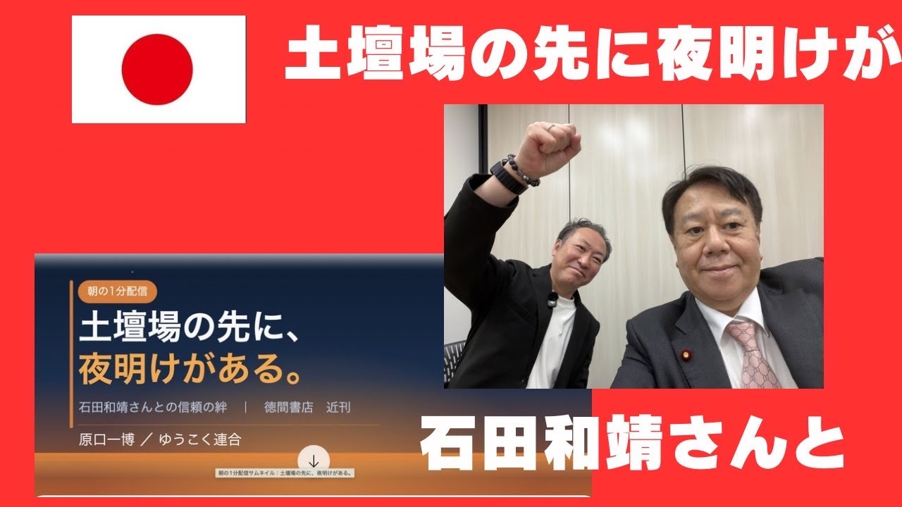 祖国日本！滅亡の淵からの大逆転！蘇れ日出る国よ！石田和靖さんと共に