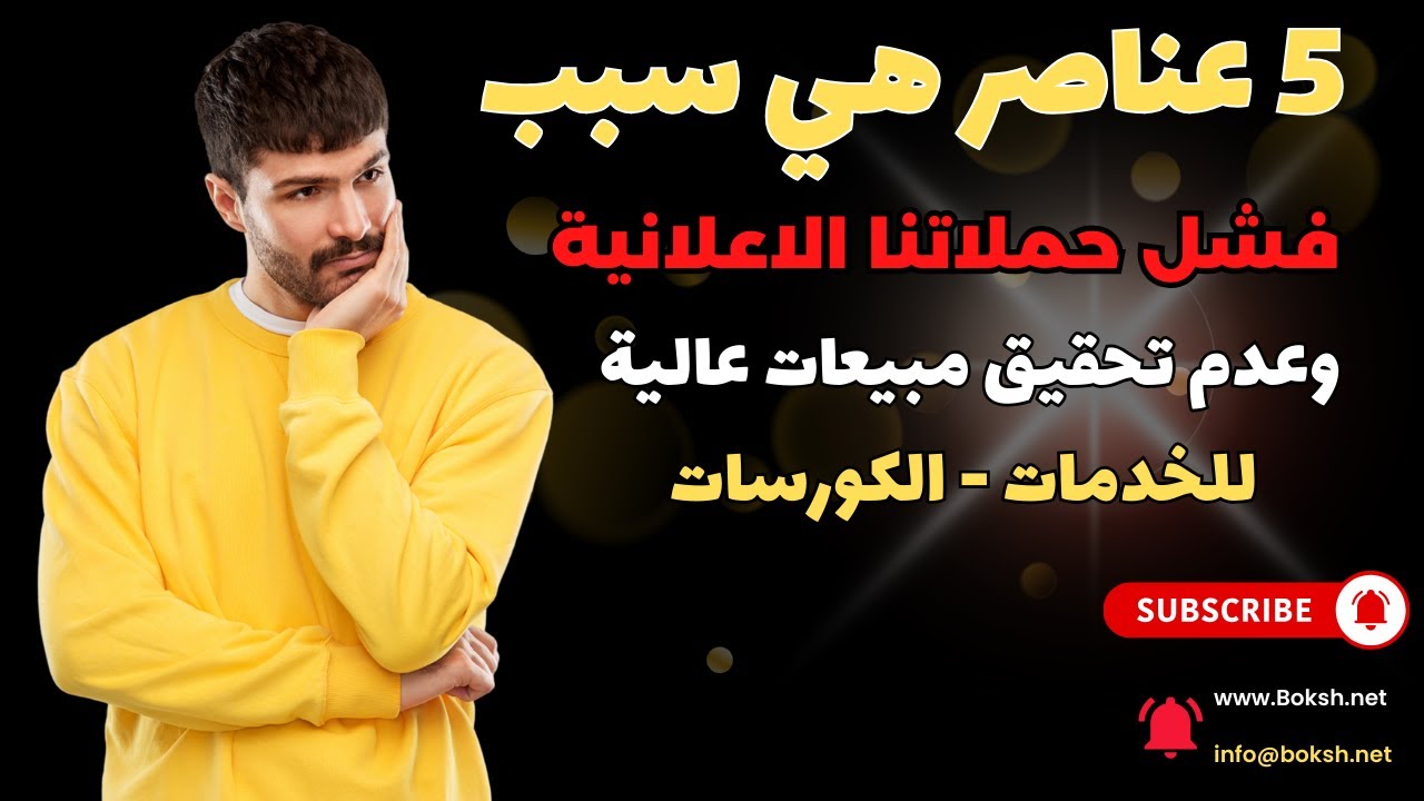 خمسة اسباب هي وراء فشل حملتك الاعلانية في تحقيق المبيعات للخدمات او الكورسات