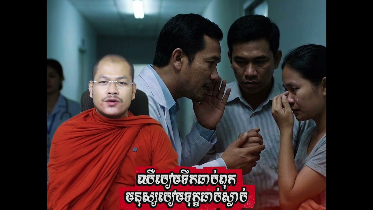 ឈឺបៀមទឹកឆាប់ពុកមនុស្សបៀមទុក្ខឆាប់ស្លាប់