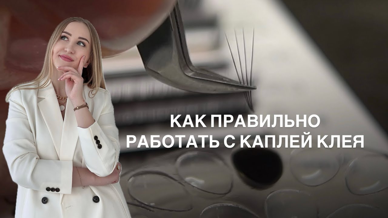 КАК ПРАВИЛЬНО РАБОТАТЬ С КАПЛЕЙ КЛЕЯ