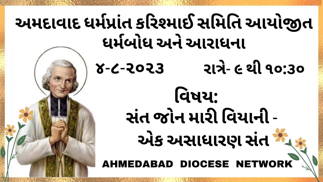 આરાધના અને ધર્મબોધ 4/08/2023 | શુક્રવાર | રાત્રે 9 થી 10.30 | ADN