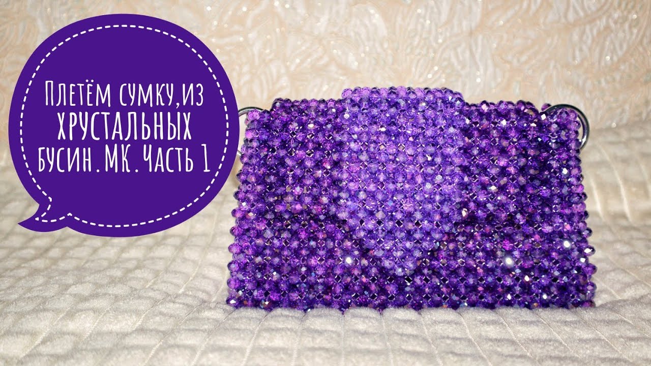 Плетём сумку,из Хрустальных бусин.МК.Часть 1 #сумкиизбусин #сумки #сумкиназаказ
