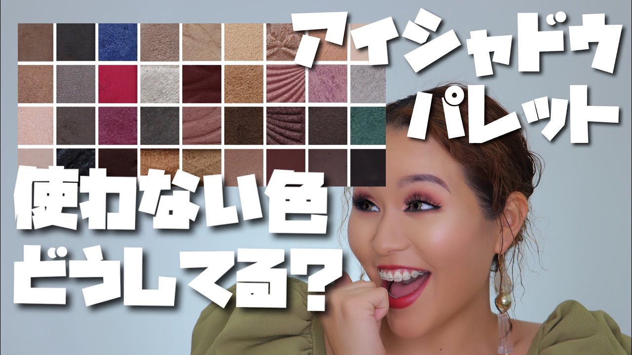 アイシャドウに捨て色はない！その驚くべき活用法とは？