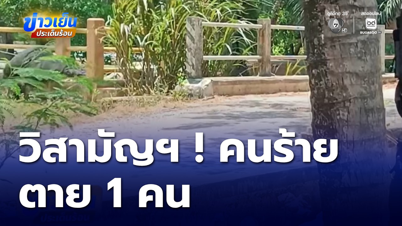 วิสามัญฯ คนร้ายตาย 1 คน เจ้าหน้าที่พลีชีพ 1 นาย ปัตตานี | ข่าวเย็นประเด็นร้อน