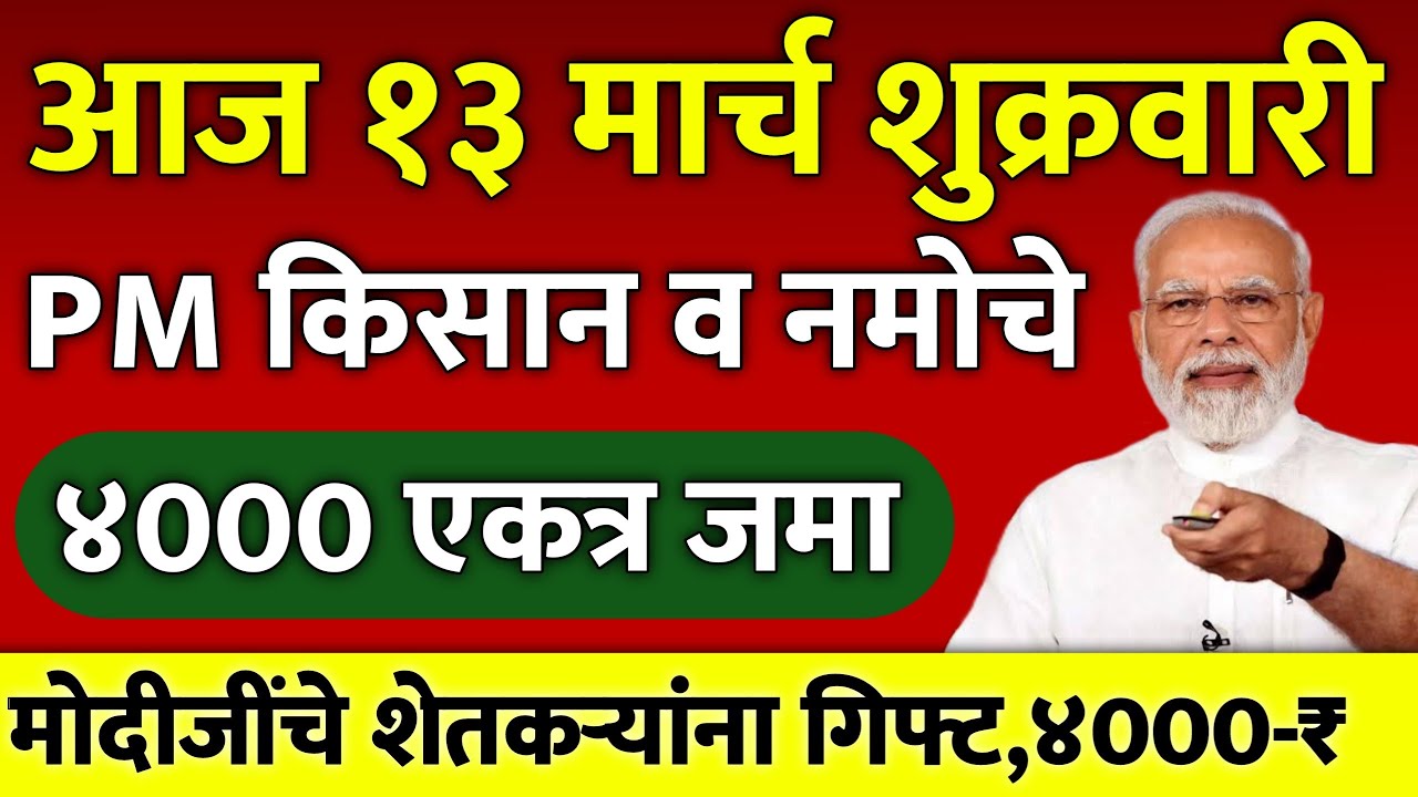 #namoshetkariyojna #pmkisanyojana PM Kisan Yojana 22th installment date | Namo shetkari yojana 