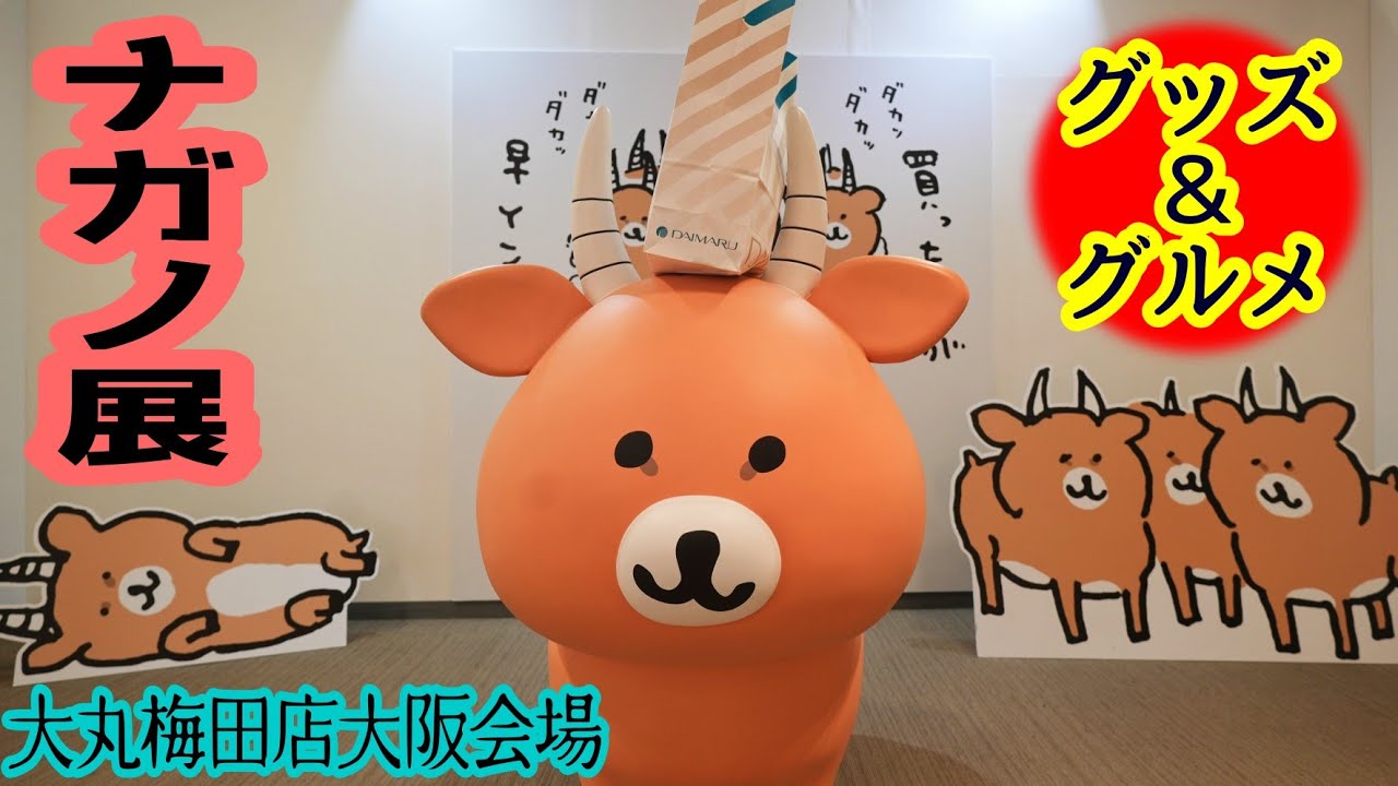 【ナガノ展2023】大丸梅田店大阪会場⭐購入グッズ＆グルメ⭐ちいかわ うさぎ もぐらコロッケ ナガノのくま 心を無ニエル＆数量限定プリン Chikawa Nsgano exhibition Osaka