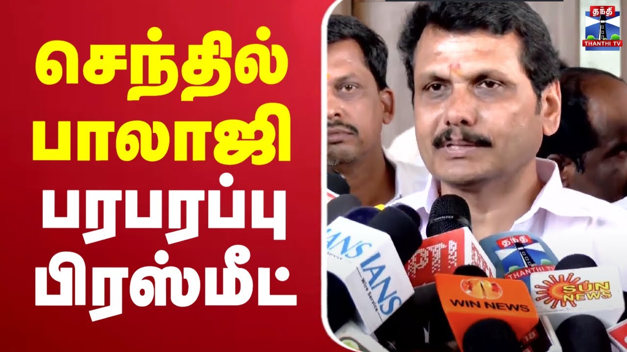🔴LIVE : செந்தில் பாலாஜி பரபரப்பு பிரஸ்மீட் | senthil balaji Press Meet