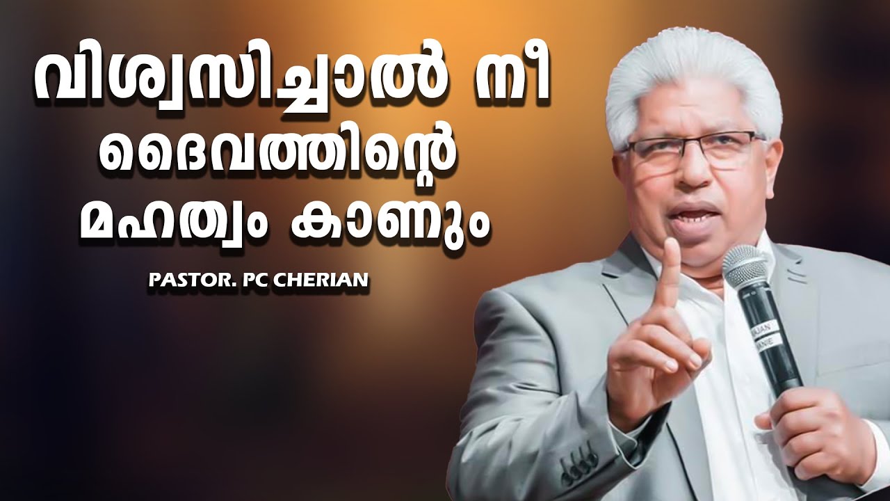 Pastor. P C Cherian . Malayalam Christian Message 2024.വിശ്വസിച്ചാൽ നീ ദൈവത്തിന്റെ മഹത്വം കാണും