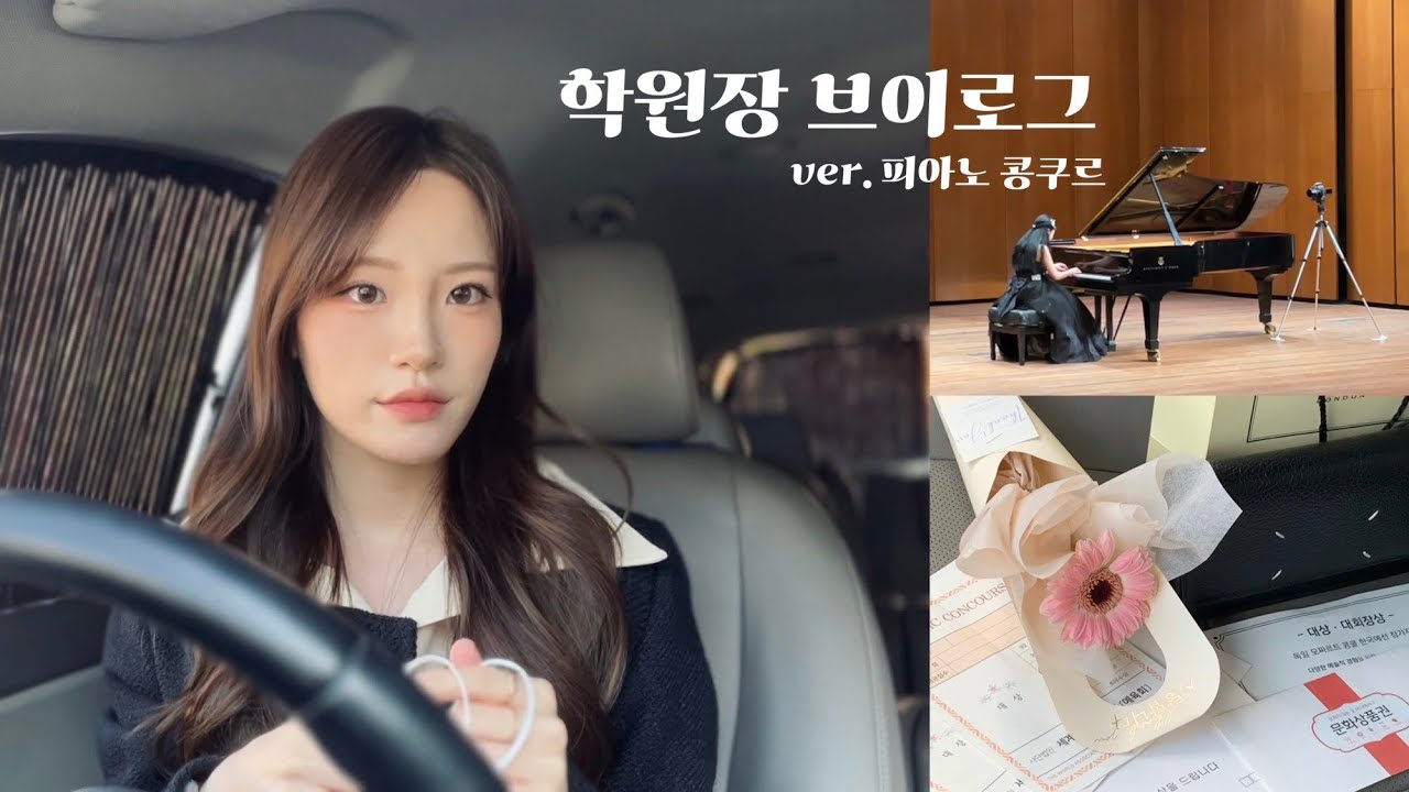 피아노 학원장 ᴠʟᴏɢ 🎹 | 7명의 초딩들과 함께한 콩쿨 , 대상받았어요 🖤 대회기록 ep.4