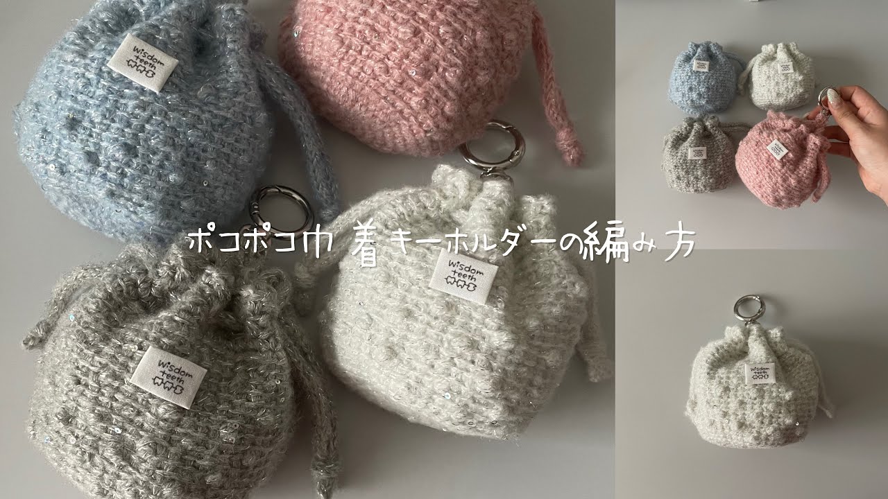 【アフガン編み】ポコポコ巾着キーホルダーの編み方