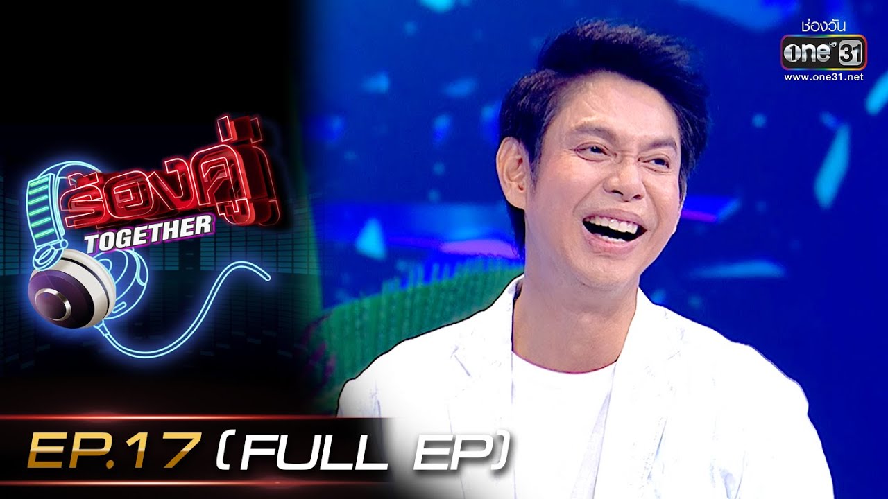 ร้องคู่ Together | EP.17 (FULL EP) ทัช ณ ตะกั่วทุ่ง, ต้าห์อู๋ LAZ1, มาเบล PiXXie | 26 พ.ย. 65 |one31